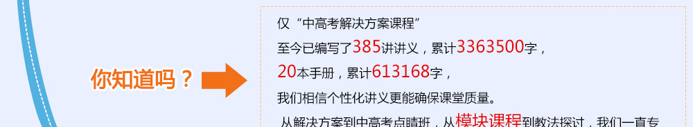 僅高考解決方案，我們就投入了極大的教研力量。——2014智康1對(duì)1寒假班