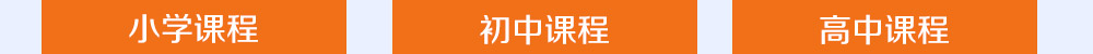 智康的寒假課程開設(shè)有小初高三個(gè)年部的各科課程，歡迎您報(bào)名！