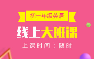 初一年級(jí)英語線上10人大班課