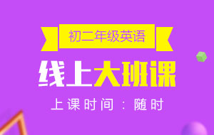 初二年級(jí)英語線上10人大班課
