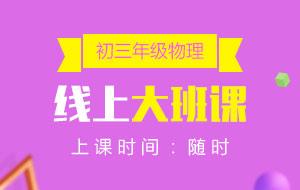 初三年級(jí)物理線上10人大班課