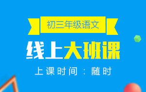 初三年級(jí)語文線上10人大班課