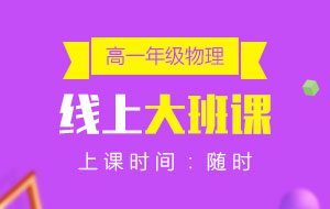 高一年級(jí)物理線上10人大班課