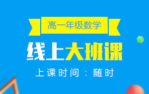 高一年級(jí)數(shù)學(xué)線上10人大班課