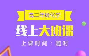高二年級(jí)化學(xué)線上10人大班課