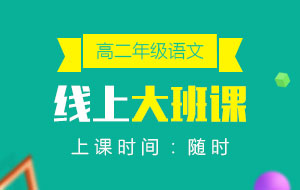 高二年級(jí)語文線上10人大班課