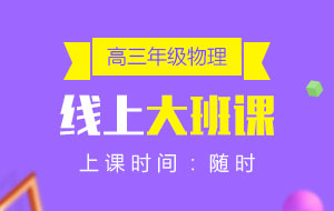 高三年級(jí)物理線上10人大班課