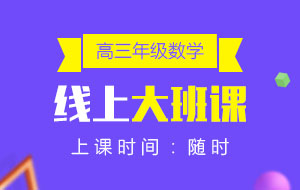 高三年級(jí)數(shù)學(xué)線上10人大班課