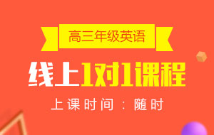 高三年級(jí)英語線上1對(duì)1課程