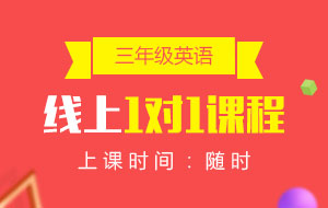 三年級(jí)英語線上1對(duì)1課程