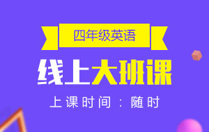 四年級(jí)英語線上10人大班課
