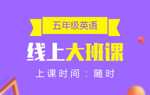 五年級(jí)英語線上10人大班課